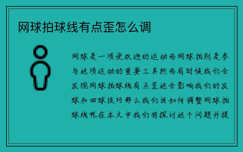 网球拍球线有点歪怎么调