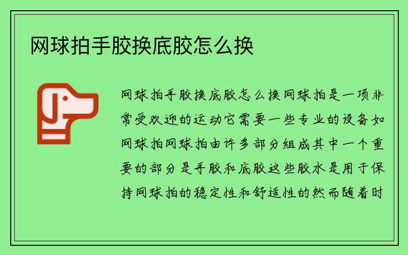 网球拍手胶换底胶怎么换