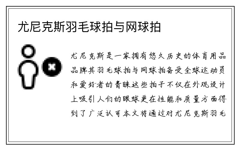 尤尼克斯羽毛球拍与网球拍