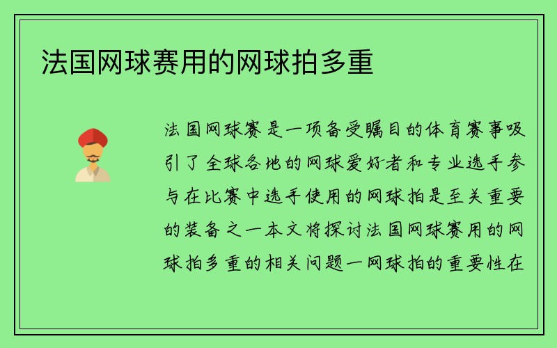 法国网球赛用的网球拍多重