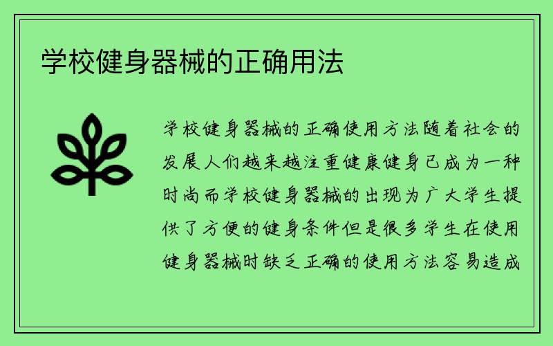 学校健身器械的正确用法