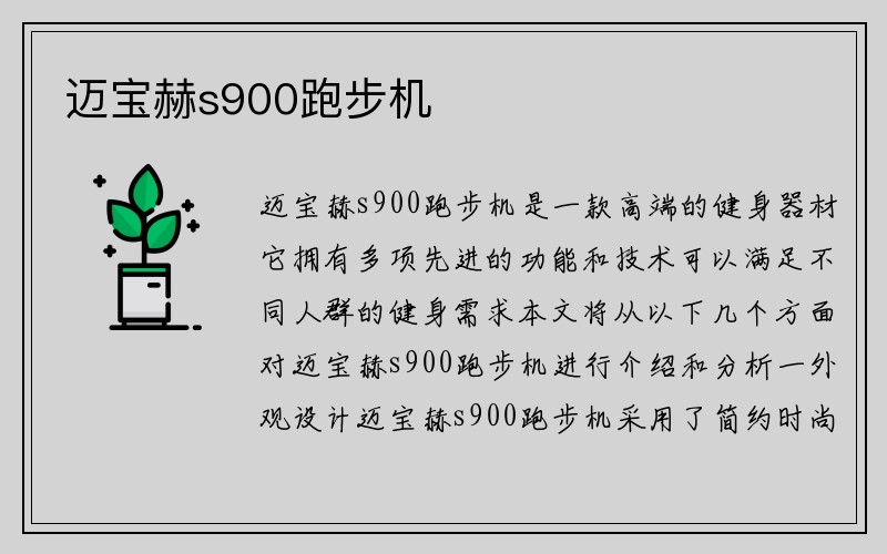 迈宝赫s900跑步机