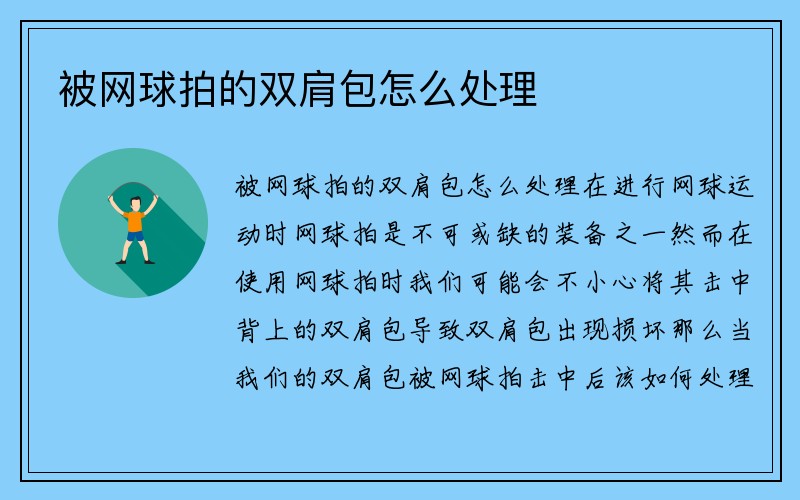 被网球拍的双肩包怎么处理