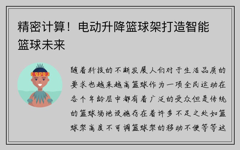 精密计算！电动升降篮球架打造智能篮球未来