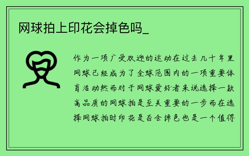 网球拍上印花会掉色吗_