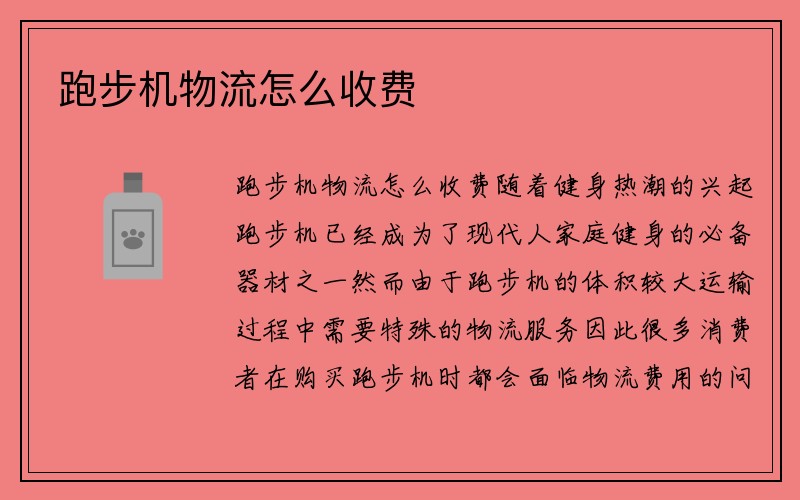 跑步机物流怎么收费