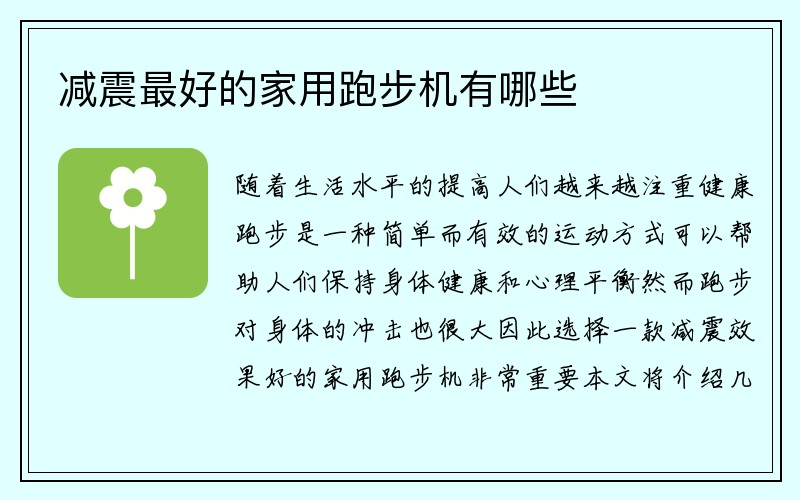 减震最好的家用跑步机有哪些