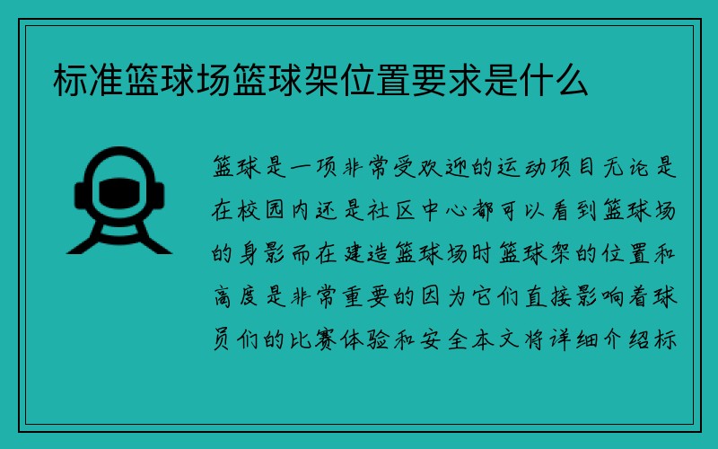 标准篮球场篮球架位置要求是什么