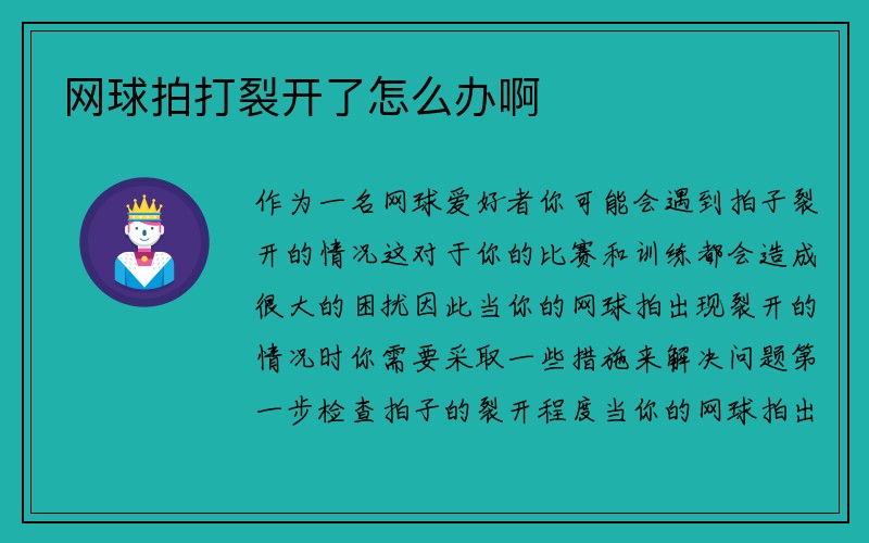 网球拍打裂开了怎么办啊