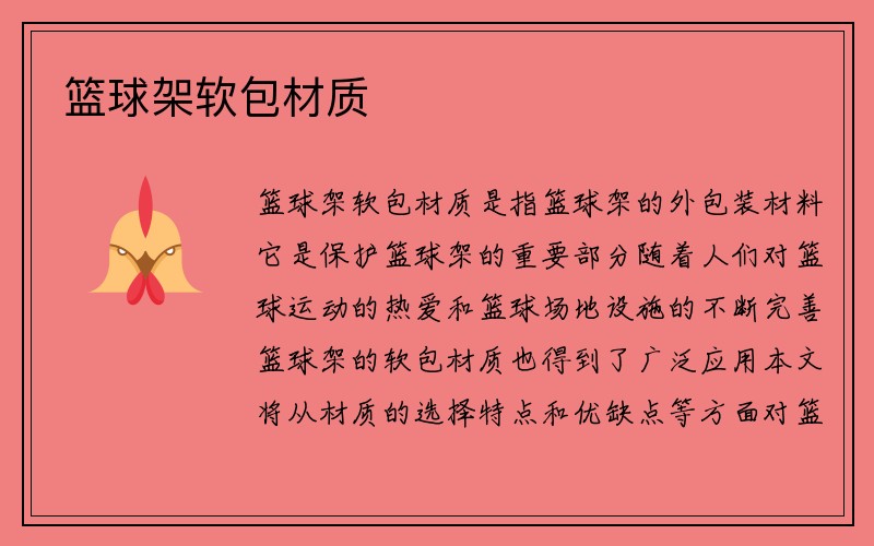 篮球架软包材质