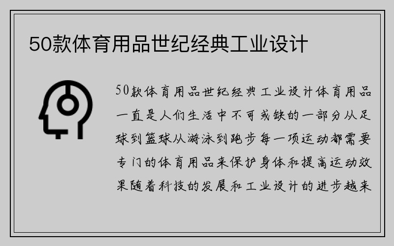 50款体育用品世纪经典工业设计