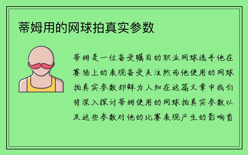 蒂姆用的网球拍真实参数