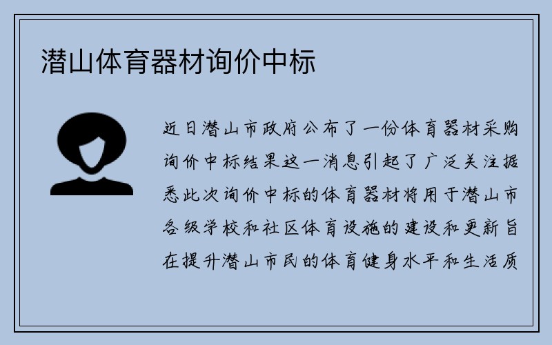 潜山体育器材询价中标