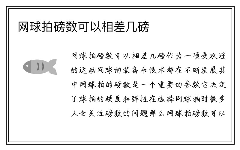 网球拍磅数可以相差几磅