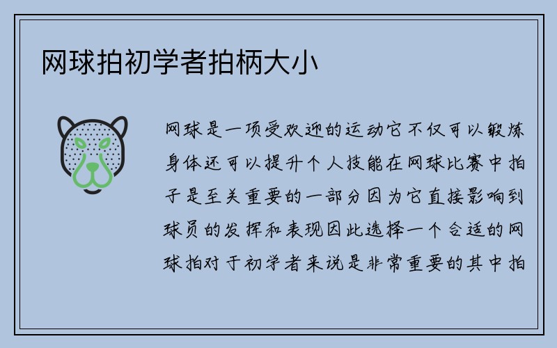 网球拍初学者拍柄大小