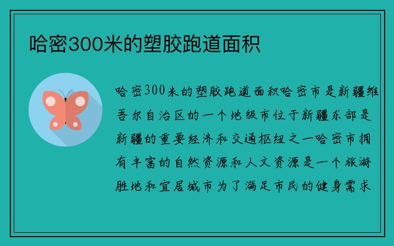 哈密300米的塑胶跑道面积