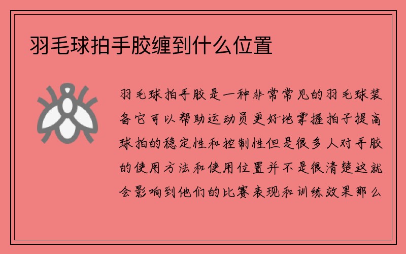 羽毛球拍手胶缠到什么位置