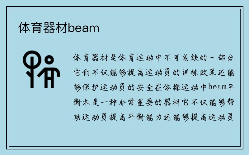 体育器材beam