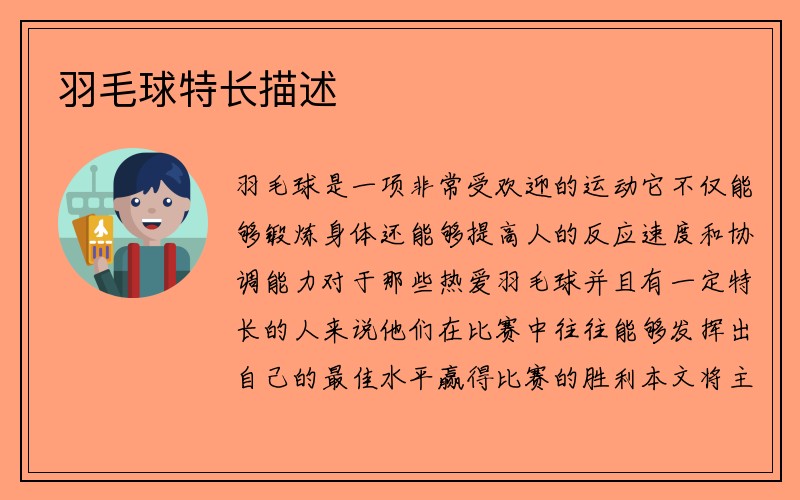 羽毛球特长描述