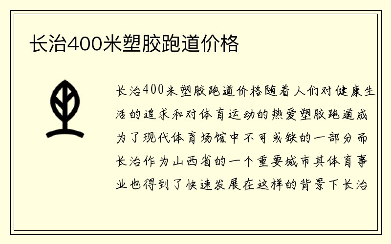 长治400米塑胶跑道价格