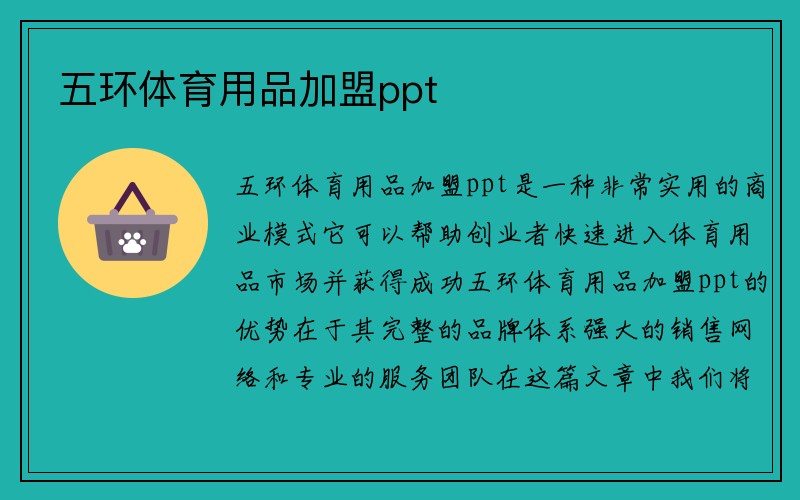 五环体育用品加盟ppt