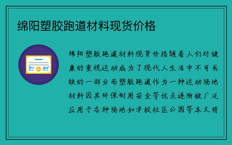 绵阳塑胶跑道材料现货价格