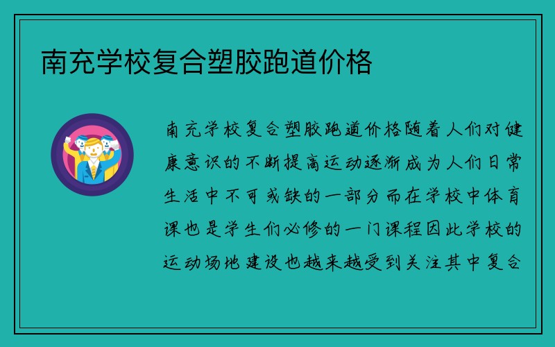 南充学校复合塑胶跑道价格