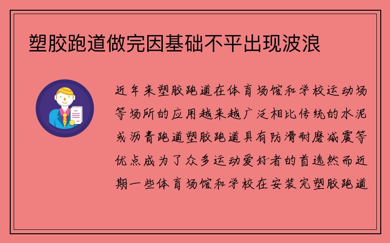 塑胶跑道做完因基础不平出现波浪