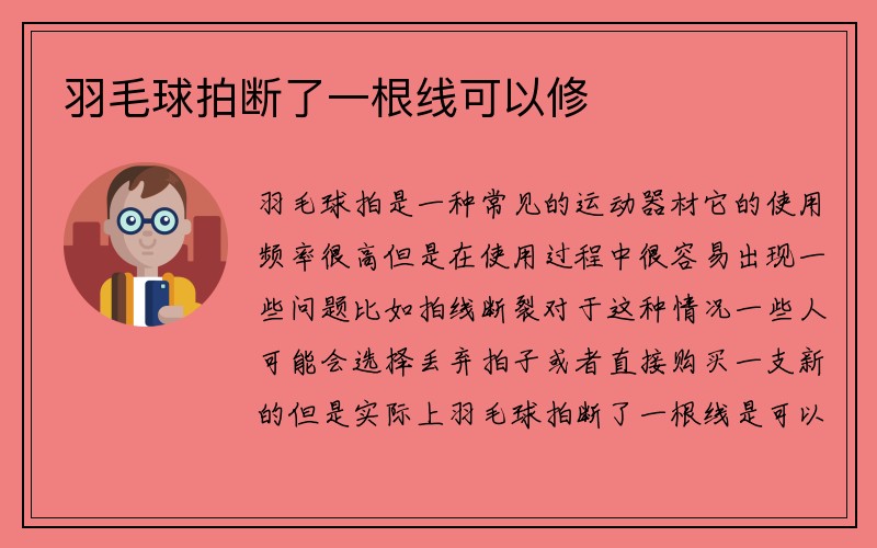 羽毛球拍断了一根线可以修