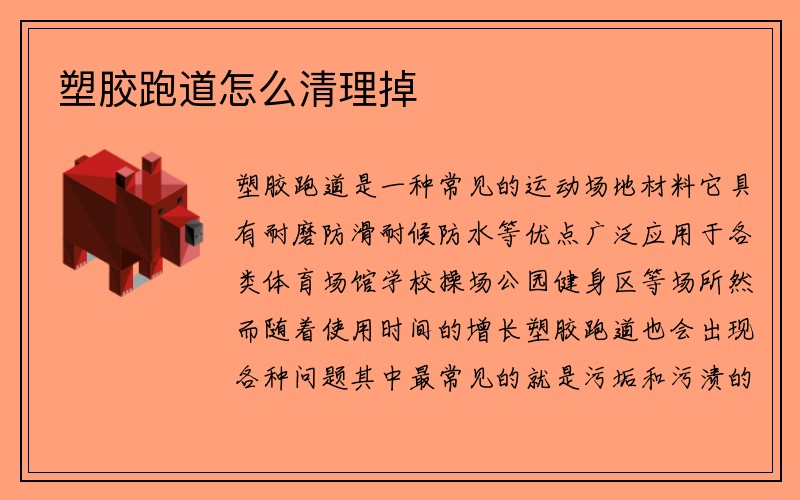 塑胶跑道怎么清理掉