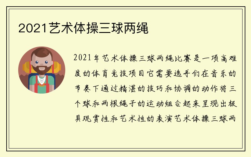 2021艺术体操三球两绳