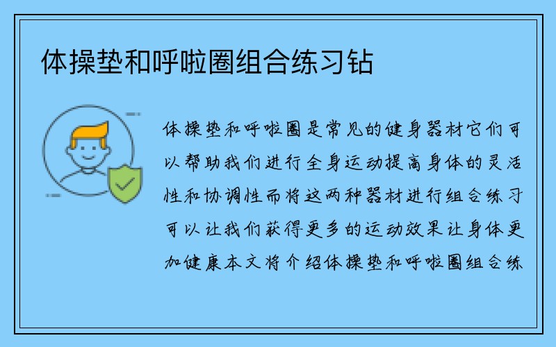 体操垫和呼啦圈组合练习钻