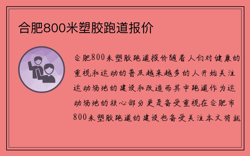 合肥800米塑胶跑道报价