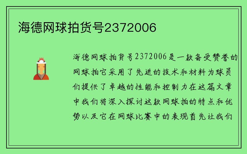 海德网球拍货号2372006