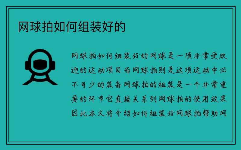 网球拍如何组装好的