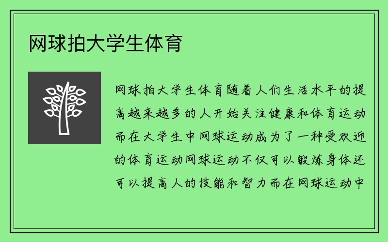 网球拍大学生体育