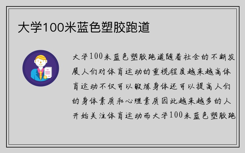 大学100米蓝色塑胶跑道