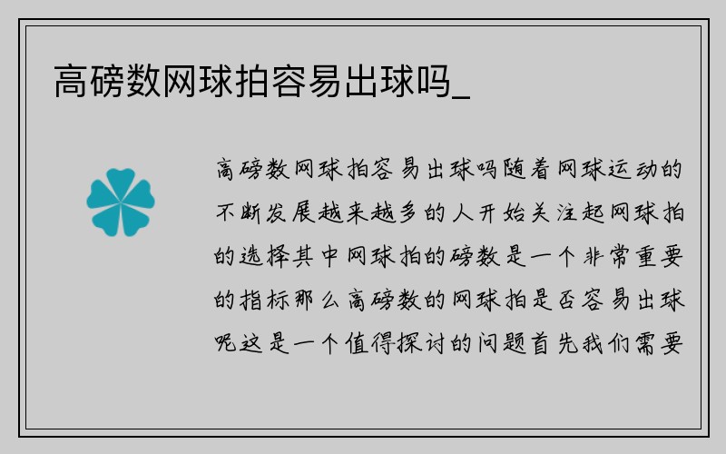 高磅数网球拍容易出球吗_