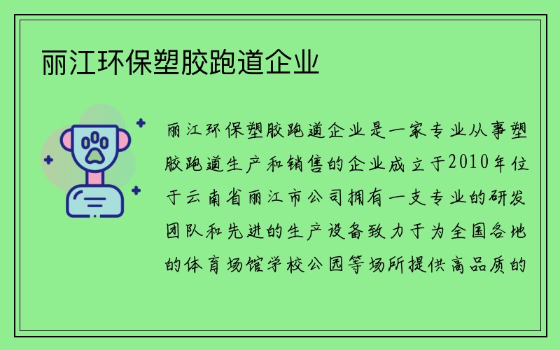 丽江环保塑胶跑道企业