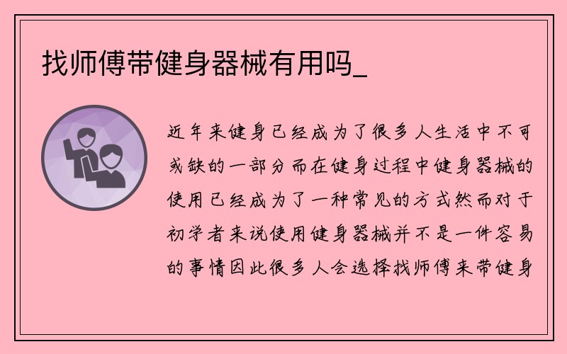 找师傅带健身器械有用吗_