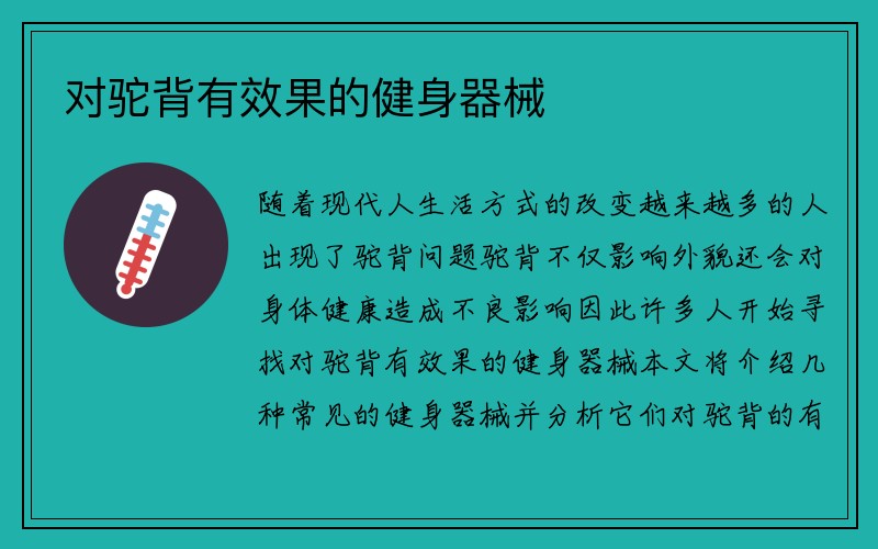 对驼背有效果的健身器械