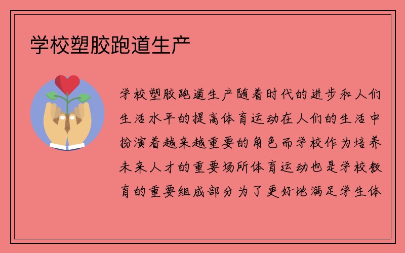 学校塑胶跑道生产