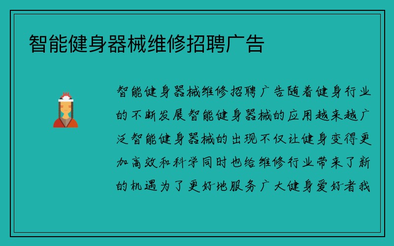 智能健身器械维修招聘广告