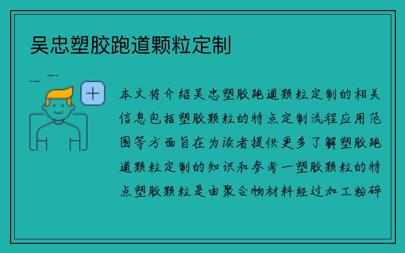 吴忠塑胶跑道颗粒定制