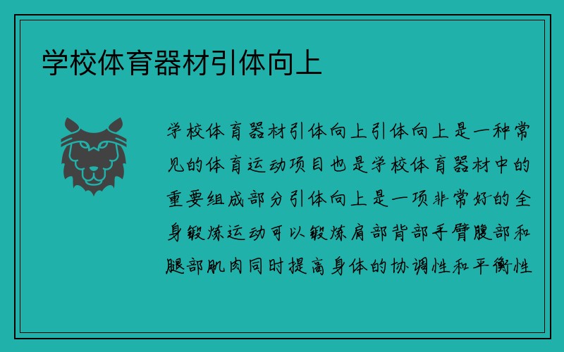 学校体育器材引体向上