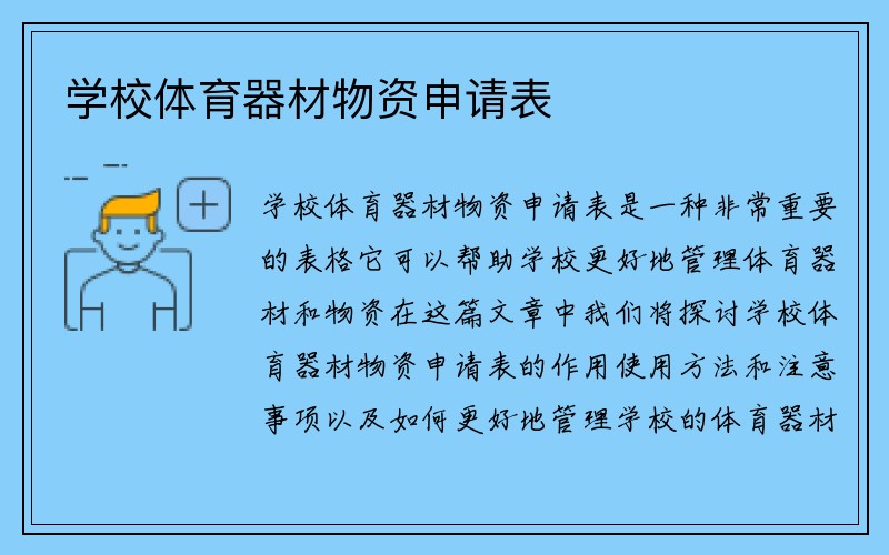 学校体育器材物资申请表