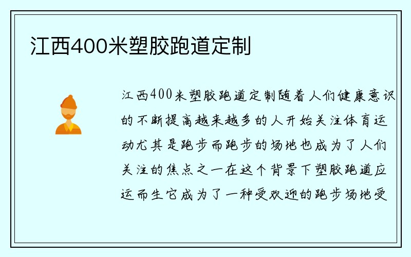 江西400米塑胶跑道定制