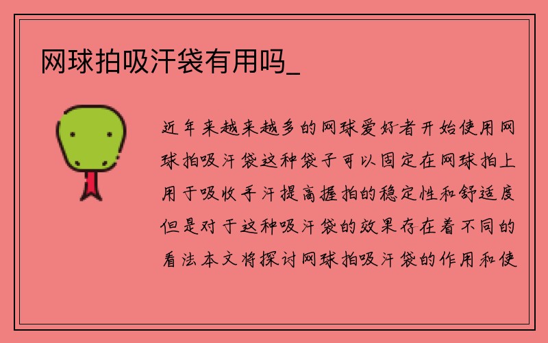 网球拍吸汗袋有用吗_