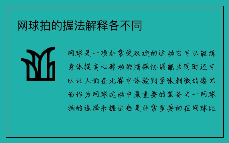 网球拍的握法解释各不同