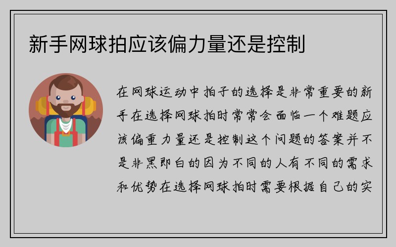 新手网球拍应该偏力量还是控制